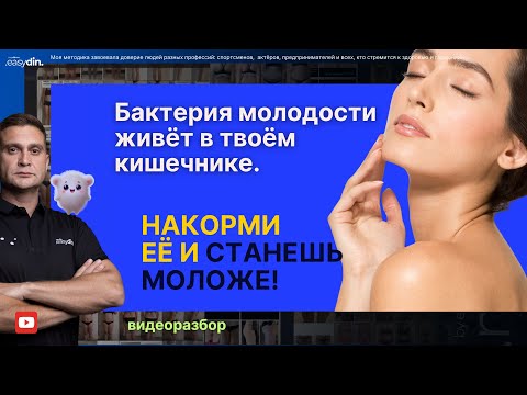 Видео: Как подтянуть кожу лица? Просто накормите одну бактерию в вашем теле!
