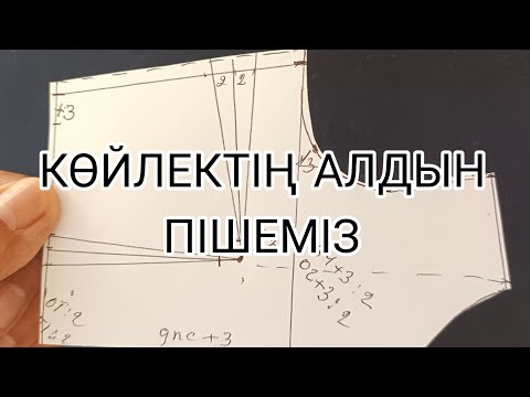 Видео: көйлектің алдын пішеміз