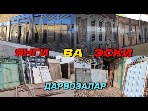 Видео: Рабочий Дарвозалар навал арзон нархда ва Янги Хайтек дарвозалар