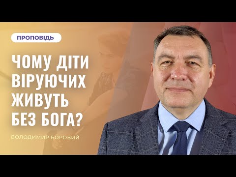 Видео: Чому діти віруючих живуть без Бога? | Володимир Боровий