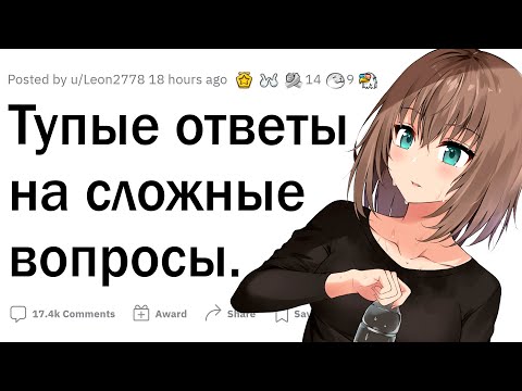 Видео: Тупые ответы на серьезные вопросы