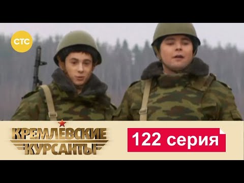 Видео: Кремлевские Курсанты | Сезон 1 | Серия 122