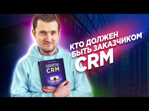 Видео: Святая троица заказчика CRM. Кто должен быть заказчиком CRM?