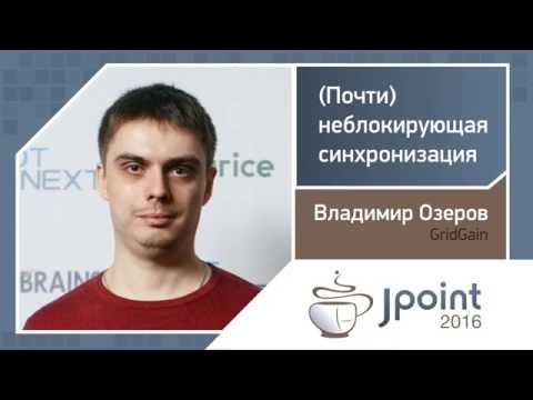 Видео: Владимир Озеров — (Почти) неблокирующая синхронизация