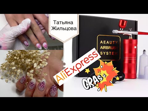 Видео: Маникюр Аэрографом 🤔 с AliExpress/ Обзор лучшего бюджетного Аэрографа с AliExpress