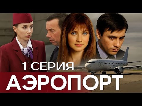 Видео: НЕОЖИДАННЫЙ ПОВОРОТ! АЭРОПОРТ | 1 СЕЗОН 1 СЕРИЯ