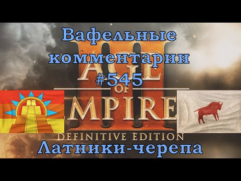 Видео: Age of Empires III Definitive Edition Aztecs vs Lakota Вафельные комментарии #545