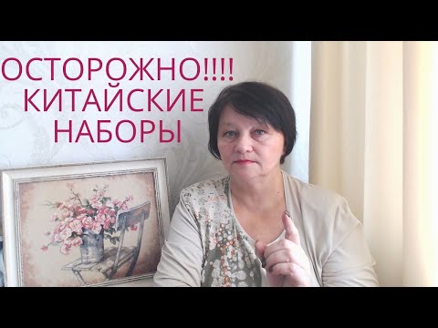 Видео: ОСТОРОЖНО!!!! КИТАЙСКИЕ НАБОРЫ ДЛЯ ВЫШИВКИ