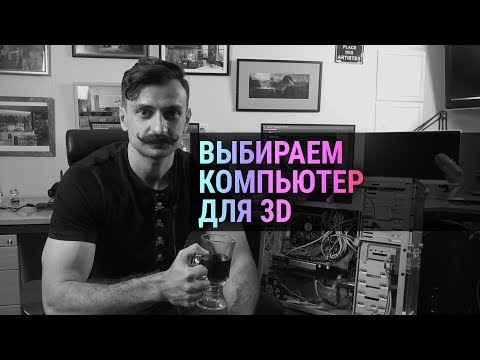 Видео: Выбираем компьютер для 3Ds MAX и Corona Renderer