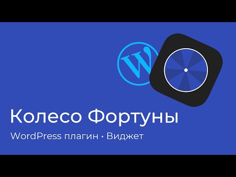 Видео: Колесо Фортуны — плагин для WordPress и виджет для любых других сайтов