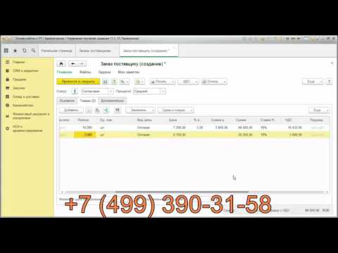 Видео: Формирование и обработка заказа поставщику в программе 1С Управление торговлей 11.2