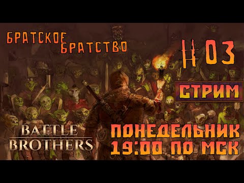 Видео: Battle Brothers|СТРИМ| #03 - Братское братство!