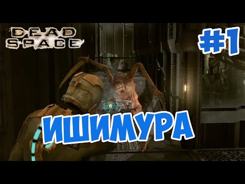 Видео: Dead Space Прохождение #1 ИШИМУРА