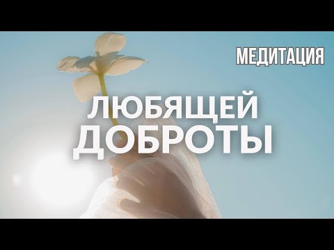 Видео: Медитация любящей доброты | Развиваем безусловную любовь