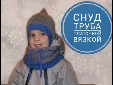 Видео: Снуд труба платочной вязкой. Подробный МК