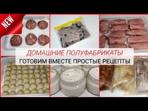 Видео: 🍴🥩Большая Заморозка ПОЛУФАБРИКАТОВ 🍖🍪 12 кг МОТИВАЦИЯ на готовку 🧀