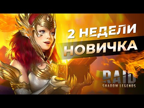 Видео: 2 НЕДЕЛИ ИГРЫ В RAID SHADOW LEGENDS - ТЯЖЕЛЫЙ ПУТЬ НОВИЧКА