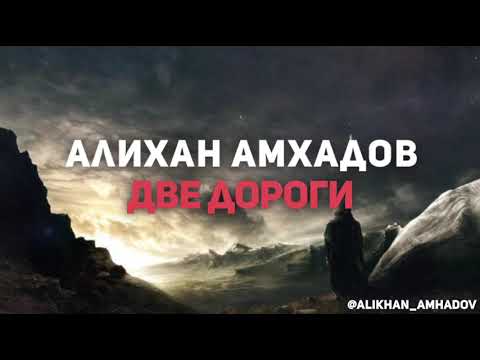 Видео: Алихан Амхадов - Две дороги