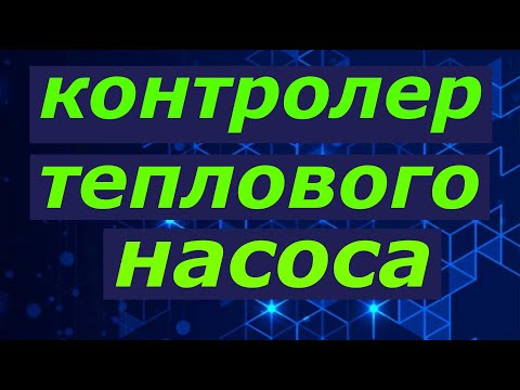 Видео: Контролер теплового насоса старт стоп