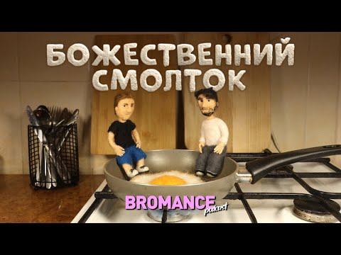Видео: Вітаємо у школі неуспішного успіху! | Bromance Нарімана Алієва та Макса Щербини