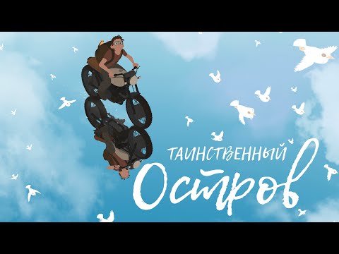 Видео: Таинственный остров / Анимация / Мультфильм / HD