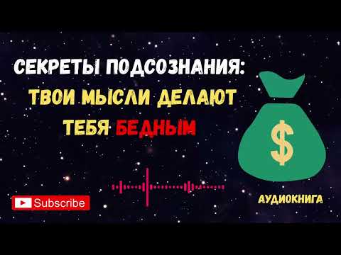 Видео: Секреты подсознания Как мысли программируют твою жизнь?