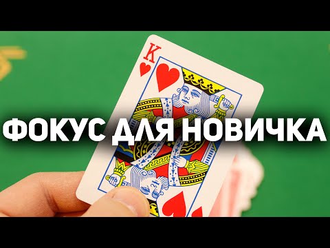 Видео: Волшебный и Простой Фокус для НОВОГОДНЕЙ НОЧИ! / Простые Фокусы с Картами #фокусы