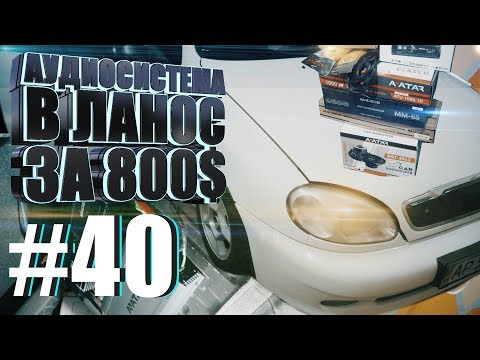 Видео: Аудиосистема в Lanos за 800$ - шумоизоляция авто в Запорожье