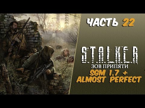 Видео: S.T.A.L.K.E.R.: Зов Припяти:SGM 1.7 + Almost Perfect Часть 22 Уничтожил Монолит и Рассвет