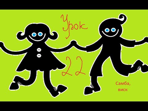 Видео: Видео уроки 2 Урок 22 Самба (виск)