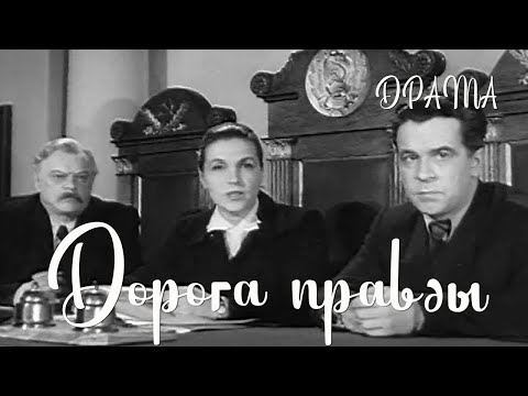 Видео: Дорога правды (1956) Фильм Яна Фрида В ролях Тамара Макарова Александр Борисов Драма