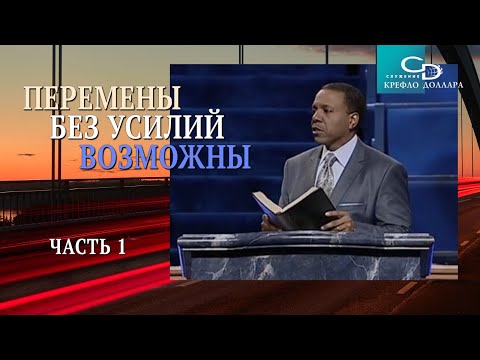 Видео: Крефло Доллар: "Перемены без усилий возможны" (часть 1)