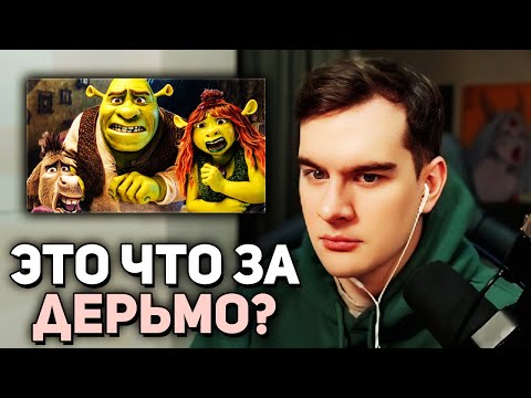 Видео: Братишкин СМОТРИТ НОВЫЙ ТРЕЙЛЕР ШРЕКА 5