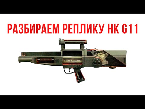 Видео: Разбираем реплику HK G11