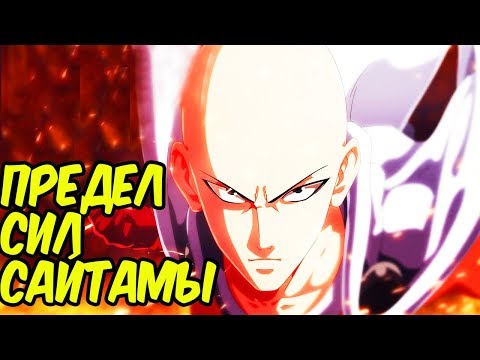 Видео: НАСКОЛЬКО СИЛЕН САЙТАМА НА САМОМ ДЕЛЕ? ПРЕДЕЛ СИЛ ONE PUNCH MAN?