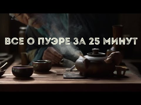 Видео: Что такое пуэр? Чем шу отличается шэн. Закапывают ли пуэр в землю? Откуда пошло название. Легенды