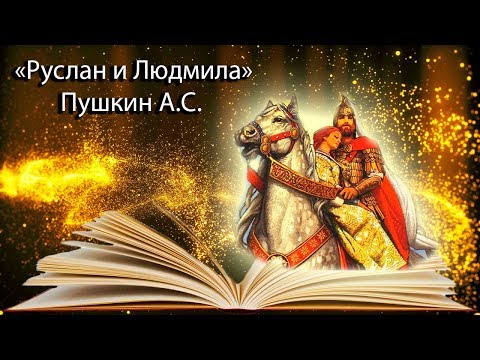 Видео: "Руслан и Людмила" А.С. Пушкин