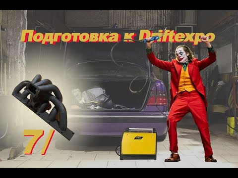 Видео: НОВАЯ турбина, равнодлинный коллетор для W210. Подготовка к DRIFTEXPO.