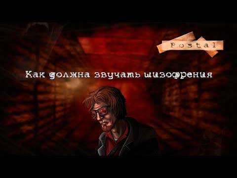Видео: Postal. Саундтрек шизофрении