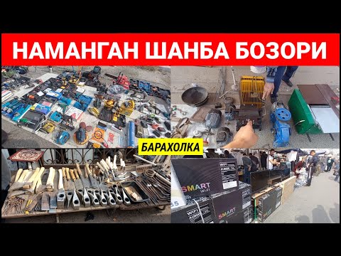 Видео: НАМАНГАН ШАНБА БОЗОРИ: АРЗОН ИШЛАГАН БУЮМЛАР. | БАРАХОЛКА | #наманган #шанба_бозори #барахолка