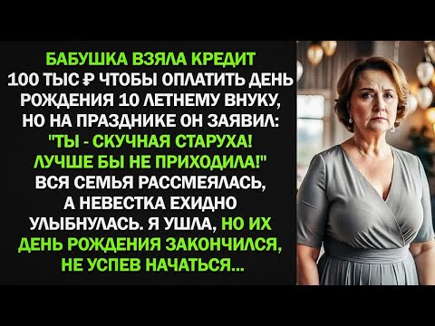 Видео: Бабушка взяла кредит 100 тыс, чтобы оплатить день рождения 10 летнему внуку  То, что было даль