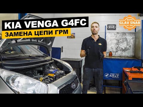 Видео: Kia Venga 1.6 (G4FC) - Замена цепи ГРМ