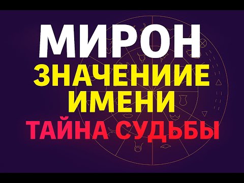 Видео: Мирон значение имени 🔮 Тайна, характер и секреты судьбы