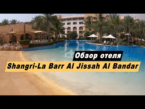 Видео: Обзор отеля Шангри-Ла Барр-Эль-Джисса Аль-Бандар. Маскат, Оман.  Shangri-La Barr Al Jissah Al Bandar