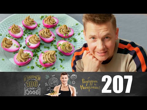 Видео: ПроСто кухня | Выпуск 207