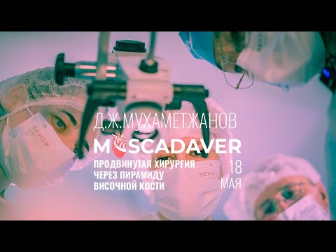 Видео: Продвинутая хирургия через пирамидувисочной кости