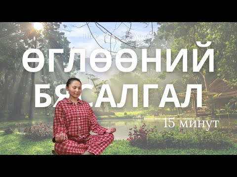 Видео: 15 минутын өглөөний бясалгал