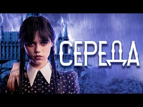 Видео: Огляд серіалу "Венздей"