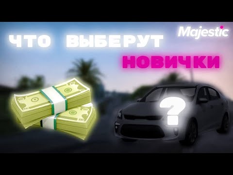 Видео: Что выберут новички на Majestic RP! *деньги или секретный кейс*
