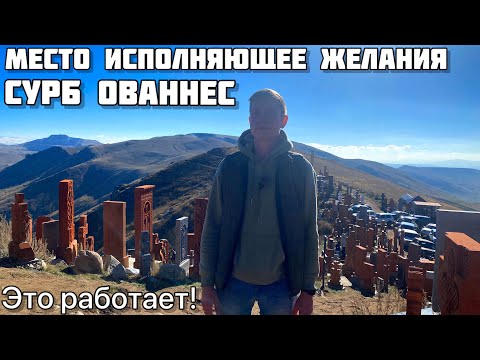 Видео: 300 ХАЧКАРОВ на отвесной скале/ МЕСТО ПАЛОМНИЧЕСТВА / Сурб Ованнес